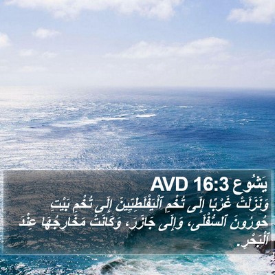يَشُوع 16:3 AVD Bible Verse Image