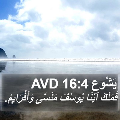 يَشُوع 16:4 AVD Bible Verse Image