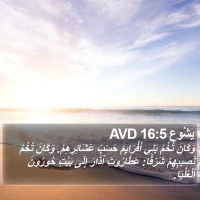 يَشُوع 16:5 AVD Bible Verse Image