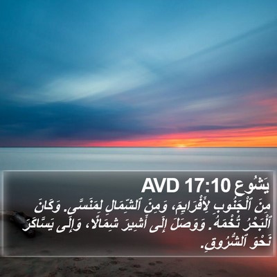 يَشُوع 17:10 AVD Bible Verse Image