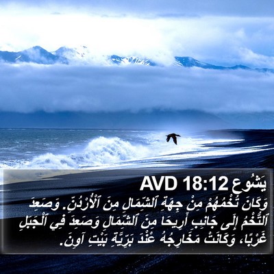 يَشُوع 18:12 AVD Bible Verse Image