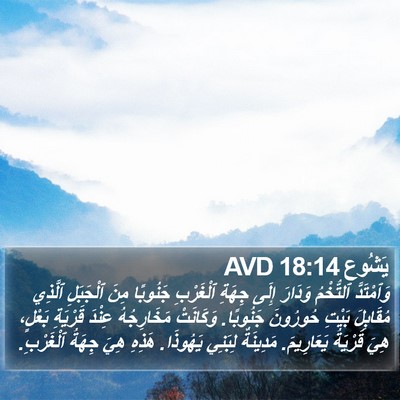يَشُوع 18:14 AVD Bible Verse Image