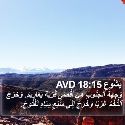 يَشُوع 18:15 AVD Bible Verse Image
