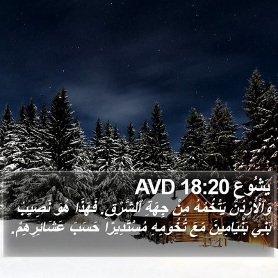 يَشُوع 18:20 AVD Bible Verse Image