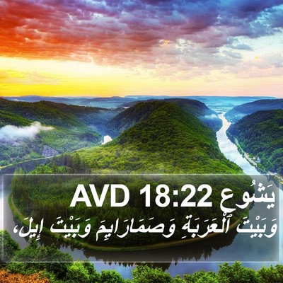 يَشُوع 18:22 AVD Bible Verse Image