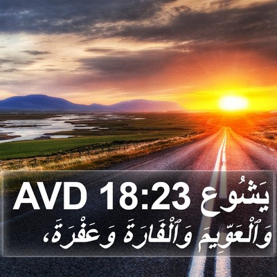 يَشُوع 18:23 AVD Bible Verse Image