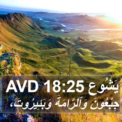يَشُوع 18:25 AVD Bible Verse Image