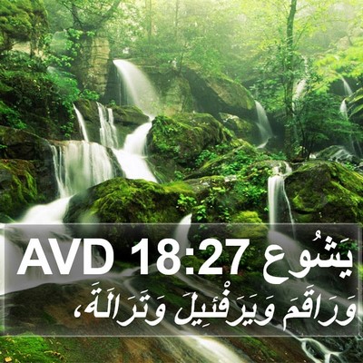 يَشُوع 18:27 AVD Bible Verse Image
