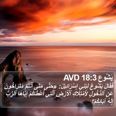 يَشُوع 18:3 AVD Bible Verse Image
