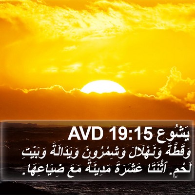 يَشُوع 19:15 AVD Bible Verse Image