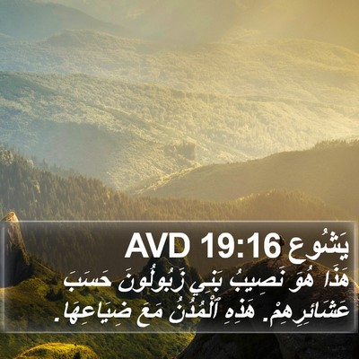 يَشُوع 19:16 AVD Bible Verse Image