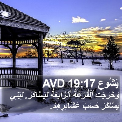 يَشُوع 19:17 AVD Bible Verse Image
