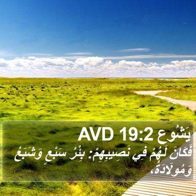 يَشُوع 19:2 AVD Bible Verse Image
