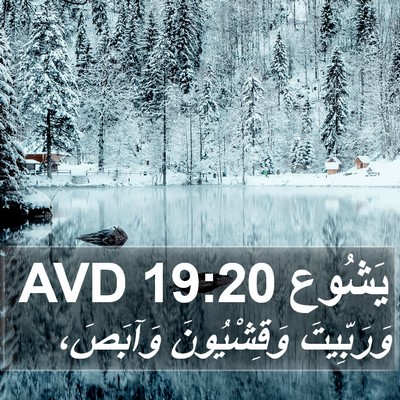 يَشُوع 19:20 AVD Bible Verse Image