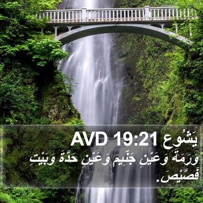 يَشُوع 19:21 AVD Bible Verse Image