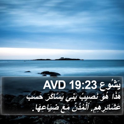 يَشُوع 19:23 AVD Bible Verse Image