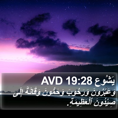 يَشُوع 19:28 AVD Bible Verse Image
