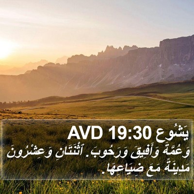يَشُوع 19:30 AVD Bible Verse Image