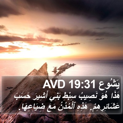 يَشُوع 19:31 AVD Bible Verse Image