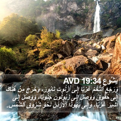 يَشُوع 19:34 AVD Bible Verse Image