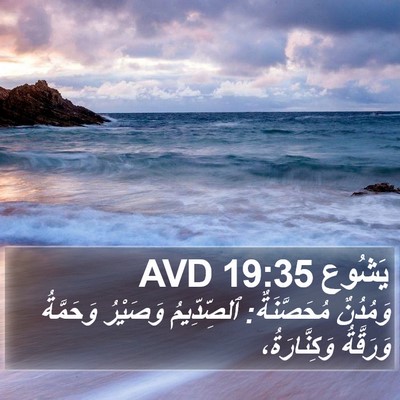 يَشُوع 19:35 AVD Bible Verse Image