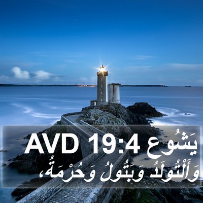 يَشُوع 19:4 AVD Bible Verse Image