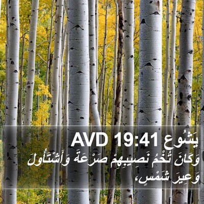 يَشُوع 19:41 AVD Bible Verse Image