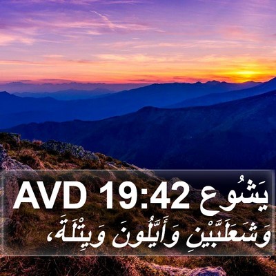 يَشُوع 19:42 AVD Bible Verse Image