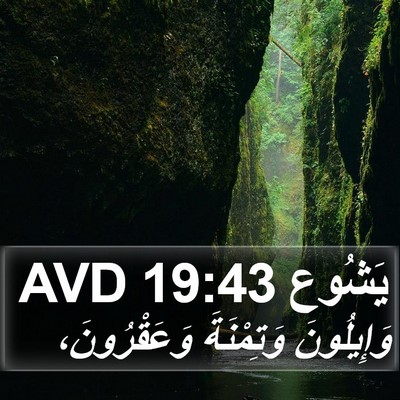 يَشُوع 19:43 AVD Bible Verse Image