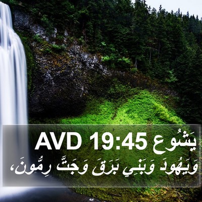 يَشُوع 19:45 AVD Bible Verse Image