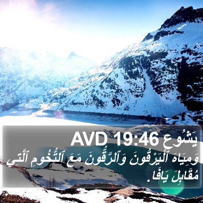يَشُوع 19:46 AVD Bible Verse Image