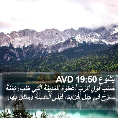 يَشُوع 19:50 AVD Bible Verse Image