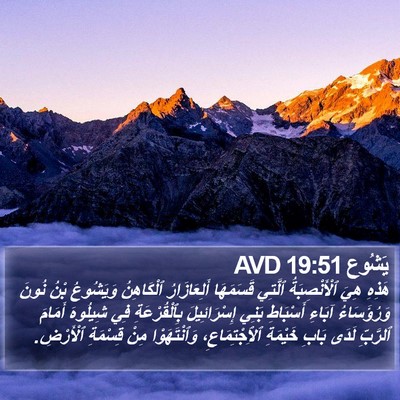 يَشُوع 19:51 AVD Bible Verse Image