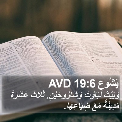 يَشُوع 19:6 AVD Bible Verse Image