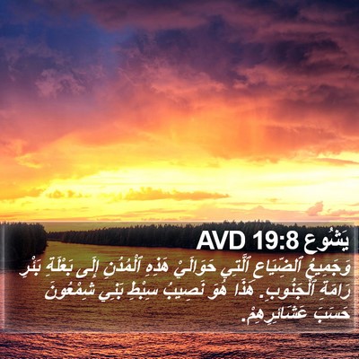 يَشُوع 19:8 AVD Bible Verse Image