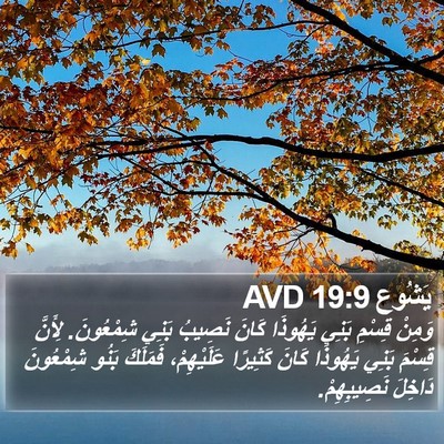 يَشُوع 19:9 AVD Bible Verse Image