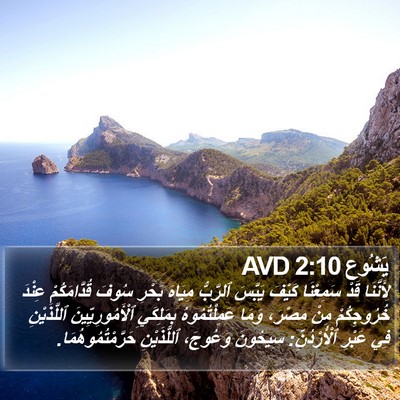 يَشُوع 2:10 AVD Bible Verse Image