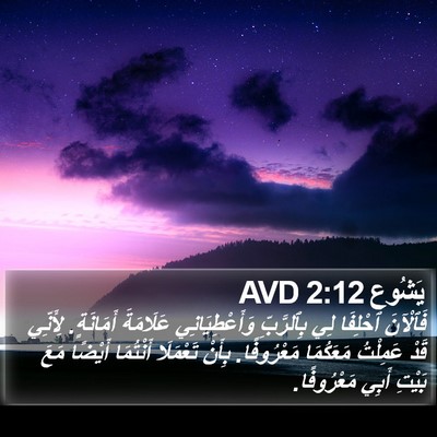 يَشُوع 2:12 AVD Bible Verse Image