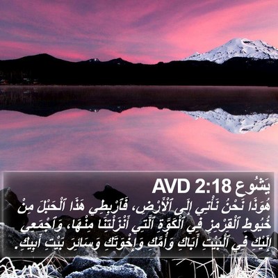 يَشُوع 2:18 AVD Bible Verse Image