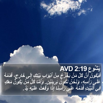 يَشُوع 2:19 AVD Bible Verse Image