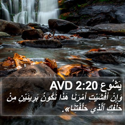 يَشُوع 2:20 AVD Bible Verse Image