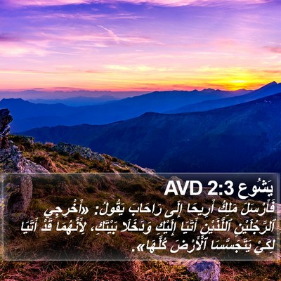 يَشُوع 2:3 AVD Bible Verse Image