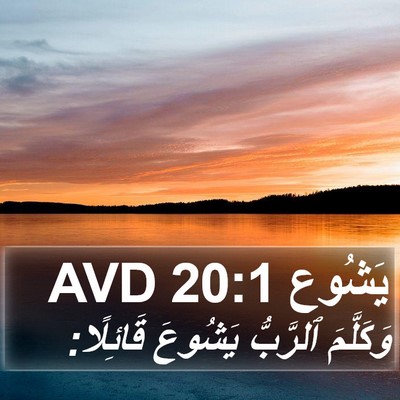 يَشُوع 20:1 AVD Bible Verse Image