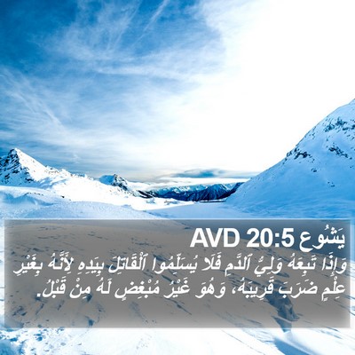 يَشُوع 20:5 AVD Bible Verse Image