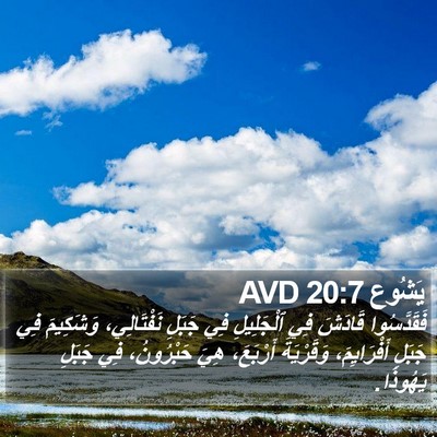 يَشُوع 20:7 AVD Bible Verse Image