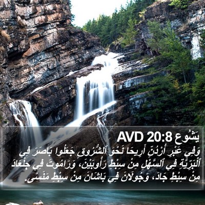 يَشُوع 20:8 AVD Bible Verse Image