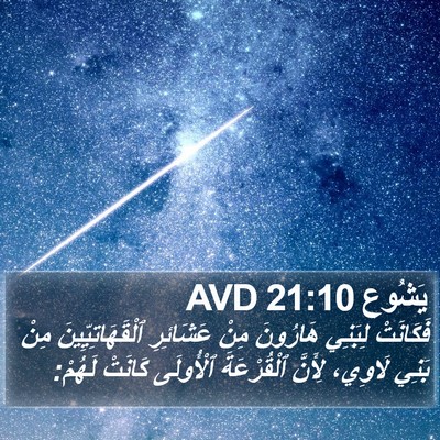 يَشُوع 21:10 AVD Bible Verse Image