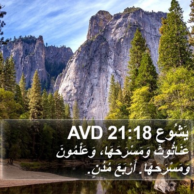 يَشُوع 21:18 AVD Bible Verse Image