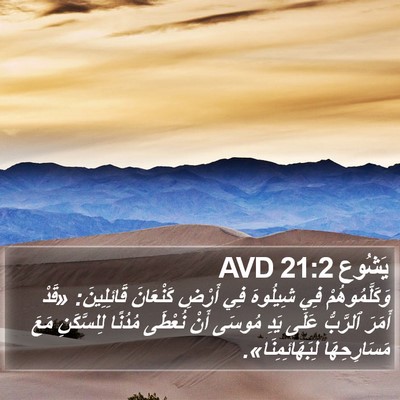 يَشُوع 21:2 AVD Bible Verse Image