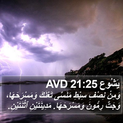 يَشُوع 21:25 AVD Bible Verse Image